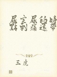 尿完尿的时候有点刺痛还带血