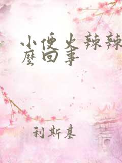 小便火辣辣的怎么回事