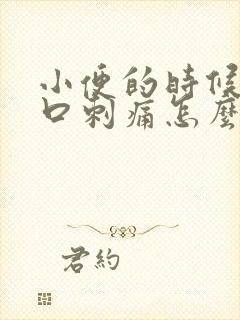 小便的时候阴道口刺痛怎么回事