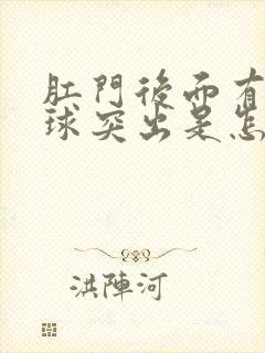 肛门后面有个肉球突出是怎么回事