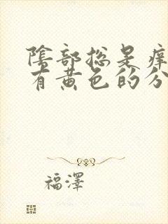 阴部总是痒 还有黄色的分泌物