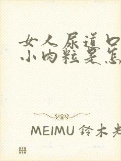 女人尿道口内有小肉粒是怎么回事