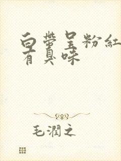 白带呈粉红色并有臭味