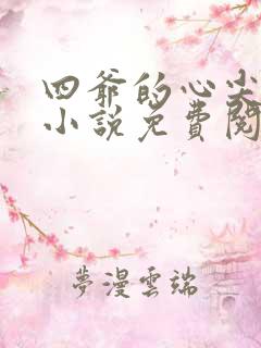 四爷的心尖宠妃小说免费阅读