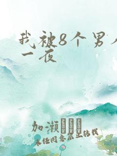 我被8个男人躁一夜