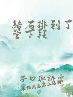 结石排到了输尿管下段