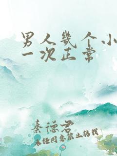 男人几个小时尿一次正常