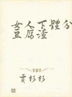 女人下体分泌物豆腐渣