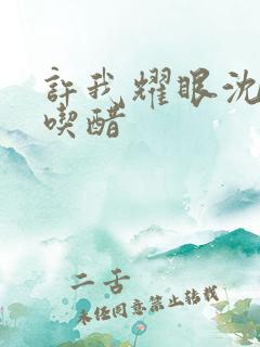 许我耀眼沈皓明吃醋