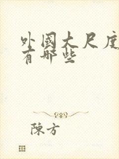 外国大尺度电影有哪些