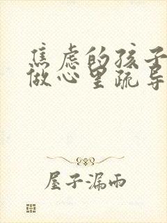 焦虑的孩子怎样做心里疏导