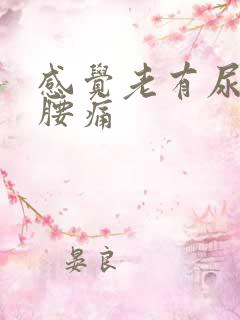 感觉老有尿意还腰痛