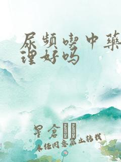 尿频吃中药能调理好吗