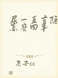 尿一直有隐血是怎么回事