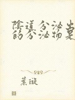 阴道分泌出褐色的分泌物是什么原因