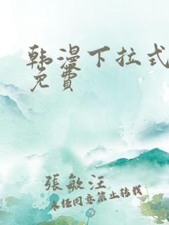 韩漫下拉式漫画免费