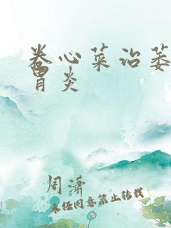 卷心菜治萎缩性胃炎