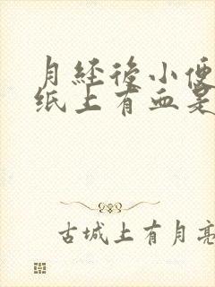 月经后小便后擦纸上有血是什么原因