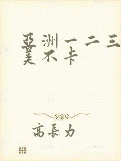 亚洲一二三区欧美不卡