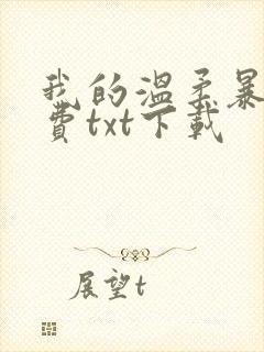我的温柔暴君免费txt下载