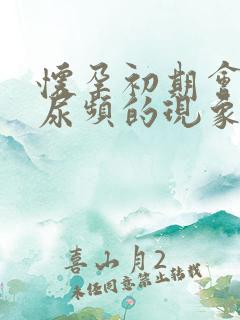 怀孕初期会出现尿频的现象吗