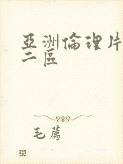 亚洲伦理片一区二区