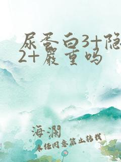 尿蛋白3+隐血2+严重吗