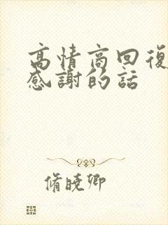 高情商回复妹妹感谢的话