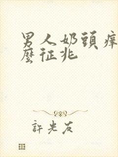 男人奶头痒是什么征兆