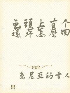 龟头上有个红点还疼怎么回事