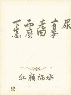 下面老有尿意是怎么回事