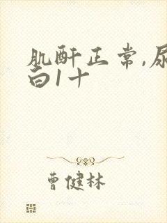 肌酐正常,尿蛋白1十