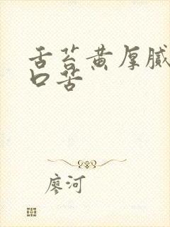 舌苔黄厚腻口干口苦