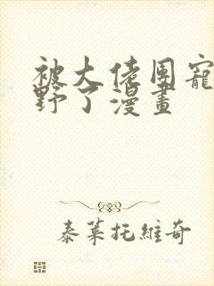 被大佬团宠后我野了漫画