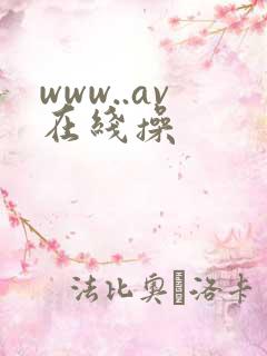 www..av在线操