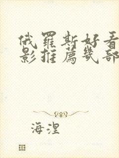 俄罗斯好看的电影推荐几部