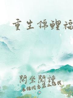 重生锦鲤福运多