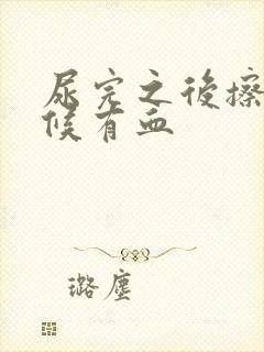 尿完之后擦的时候有血