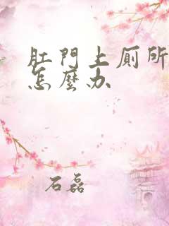 肛门上厕所出血怎么办