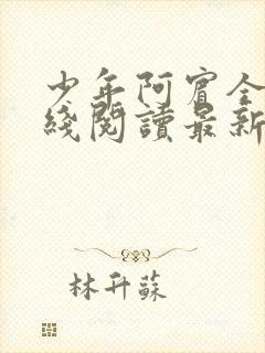 少年阿宾全文在线阅读最新章节免费阅读