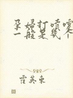 孕妇打喷嚏漏尿一般是几个月