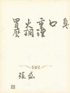 胃火重口臭吃什么调理