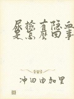 尿检有隐血+1是怎么回事