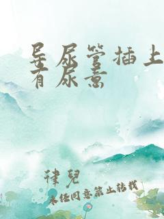 导尿管插上一直有尿意