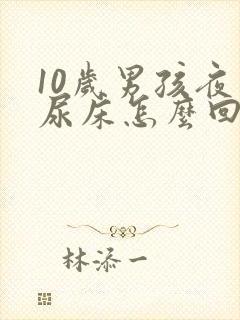 10岁男孩夜里尿床怎么回事