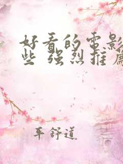 好看的电影有哪些 强烈推荐