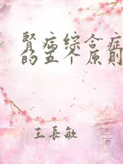 肾病综合症治疗的五个原则