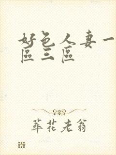 好色人妻一区二区三区