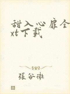 甜入心扉全本txt下载