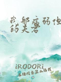 我那病弱但能打的夫君